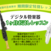 【音楽教室】デジタル管楽器1ヶ月レッスン