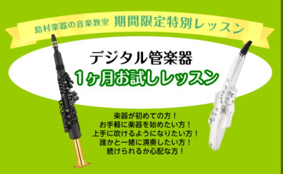 【音楽教室】デジタル管楽器1ヶ月レッスン