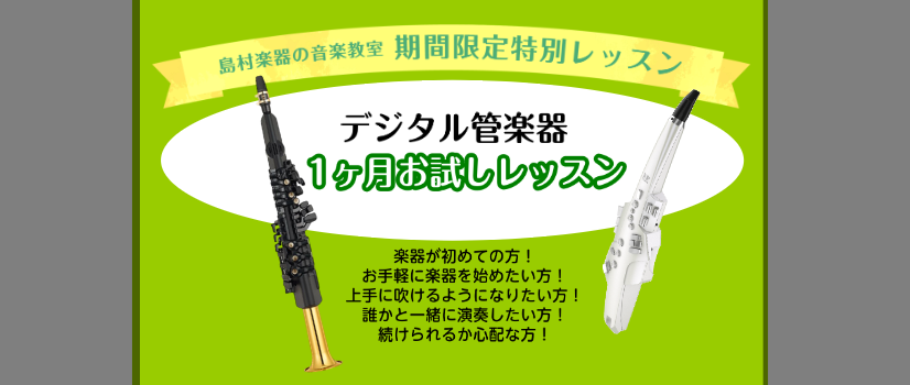こんにちは！サックス・デジタル管楽器インスタラクターの宮本です🎷 この度、サックス1ヶ月レッスン開講に続いてデジタル管楽器1ヶ月レッスンを開講いたしました！今回はデジタル管楽器のレッスンについてご紹介いたします♪ CONTENTSデジタル管楽器とはデジタル管楽器のメリットレッスン詳細インストラクター [&hellip;]
