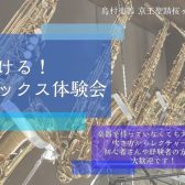 【音楽教室】吹ける！サックス体験会🎷