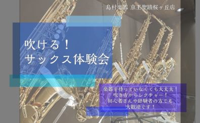 【音楽教室】吹ける！サックス体験会🎷