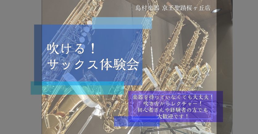 こんにちは！サックスインストラクターの宮本です♪ 只今サックス体験会を開催中です！今回は体験会でどんなことをするのかご紹介させていただきます♪ CONTENTSサックス体験会とはこんな方にお勧め♪サックス体験会の詳細サックス体験会お申込みインストラクター紹介お問合せサックス体験会とは サックス体験会 [&hellip;]