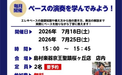 【ベースビギナーズ倶楽部始めました】ベースをやってみよう！7月開催の予定