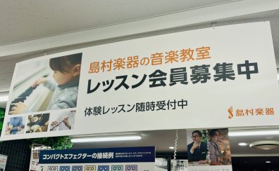 京王線 聖蹟桜ヶ丘駅直結！島村楽器の音楽教室をご紹介します