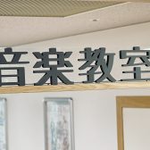京王線 聖蹟桜ヶ丘駅直結！島村楽器の音楽教室をご紹介します