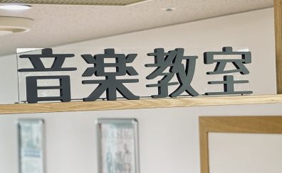 京王線 聖蹟桜ヶ丘駅直結!島村楽器の音楽教室をご紹介します