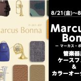 マーカス・ボナフェア＆ケースカラーオーダー会のご案内！【8/21(金)～8/25(火)】