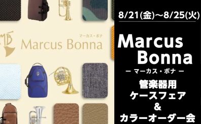 マーカス・ボナフェア&ケースカラーオーダー会のご案内!【8/21(金)~8/25(火)】
