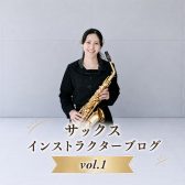 【サックスインストラクター宮本のブログ🎷Vol.1】