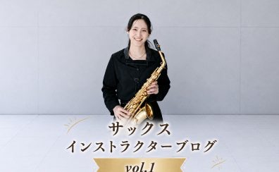 【サックスインストラクター宮本のブログ🎷Vol.1】