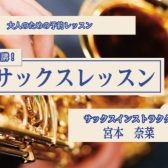 【新規開講】大人のための予約制レッスン♪サックス/デジタル管楽器🎷