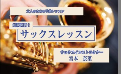 【新規開講】大人のための予約制レッスン♪サックス/デジタル管楽器🎷