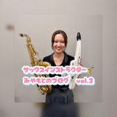 サックスインストラクター宮本　ブログ　Vol.2