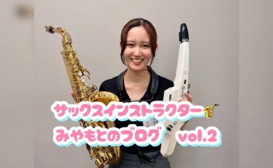 サックスインストラクター宮本 ブログ Vol.2