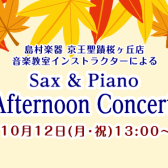 10月12(月・祝)13:00～サックス＆ピアノ　アフターヌーンコンサート開催！！