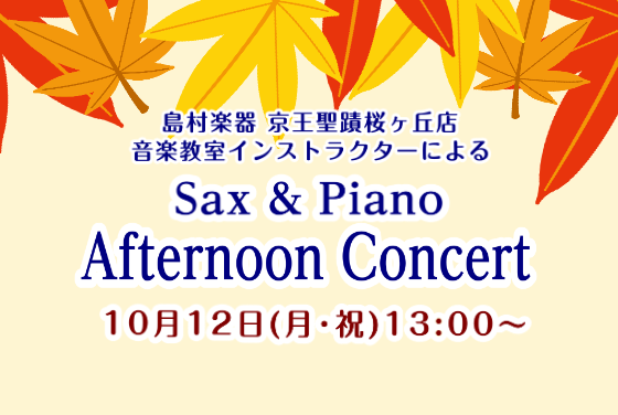10月12(月･祝)13:00～サックス＆ピアノ　アフターヌーンコンサート開催！！