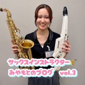 サックスインストラクター宮本のブログ　Vol.3