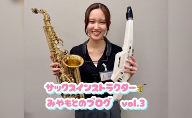 サックスインストラクター宮本のブログ Vol.3