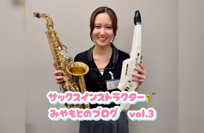 こんにちは。サックスインストラクターの宮本です！最近雨の日が続いておりますがみなさんはどうお過ごしでしょうか？急に涼しくなっきたので皆さんお体にはお気をつけください>_<今回はサックスのオススメの教本と10月・11月開催のイベントについてご紹介いたします！最後までご覧いただけると嬉しいで [&hellip;]