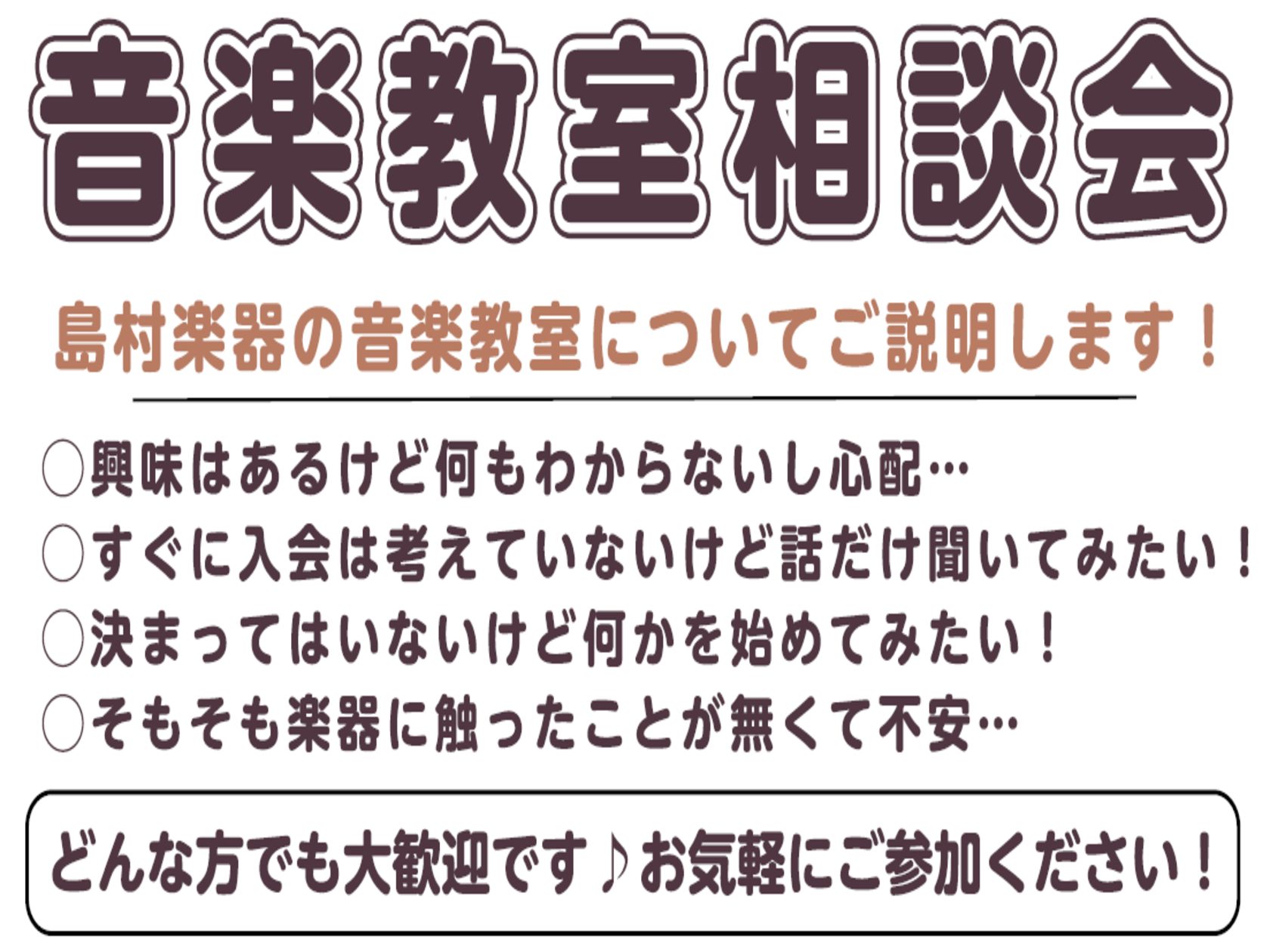 こんにちは！島村楽器聖蹟桜ヶ丘店　音楽教室です。島村楽器聖蹟桜ヶ丘店では、ピアノや管楽器、弦楽器などなど... 様々な楽器のレッスンを行っています。 　 この度、音楽教室を探している方向けの相談会を実施いたします！島村楽器の音楽教室全般やレッスンの仕組み・進め方などについて、担当スタッフがご説明しま [&hellip;]