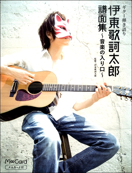 伊東歌詞太郎　弾き語り