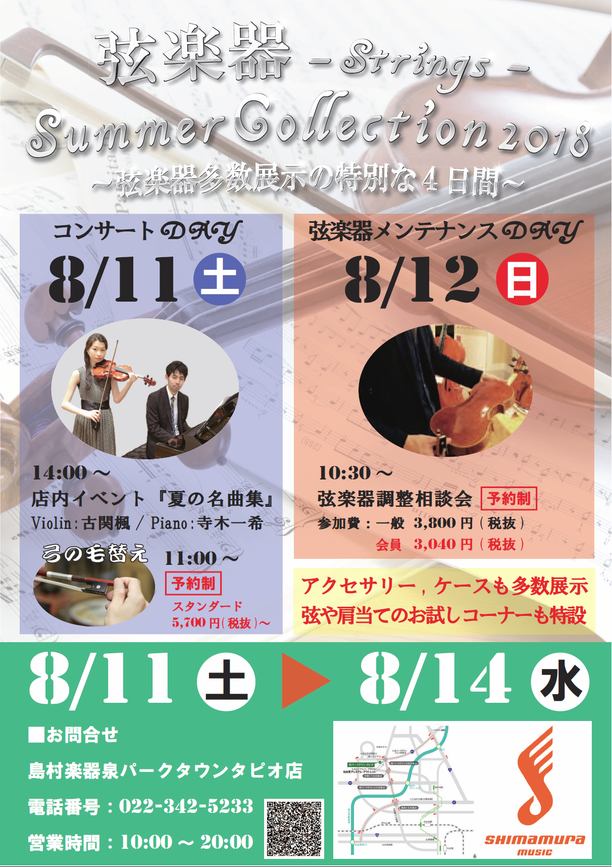 弦楽器 Summer Collection 2018　8/11（土）～14（火）仙台泉店にて開催！！