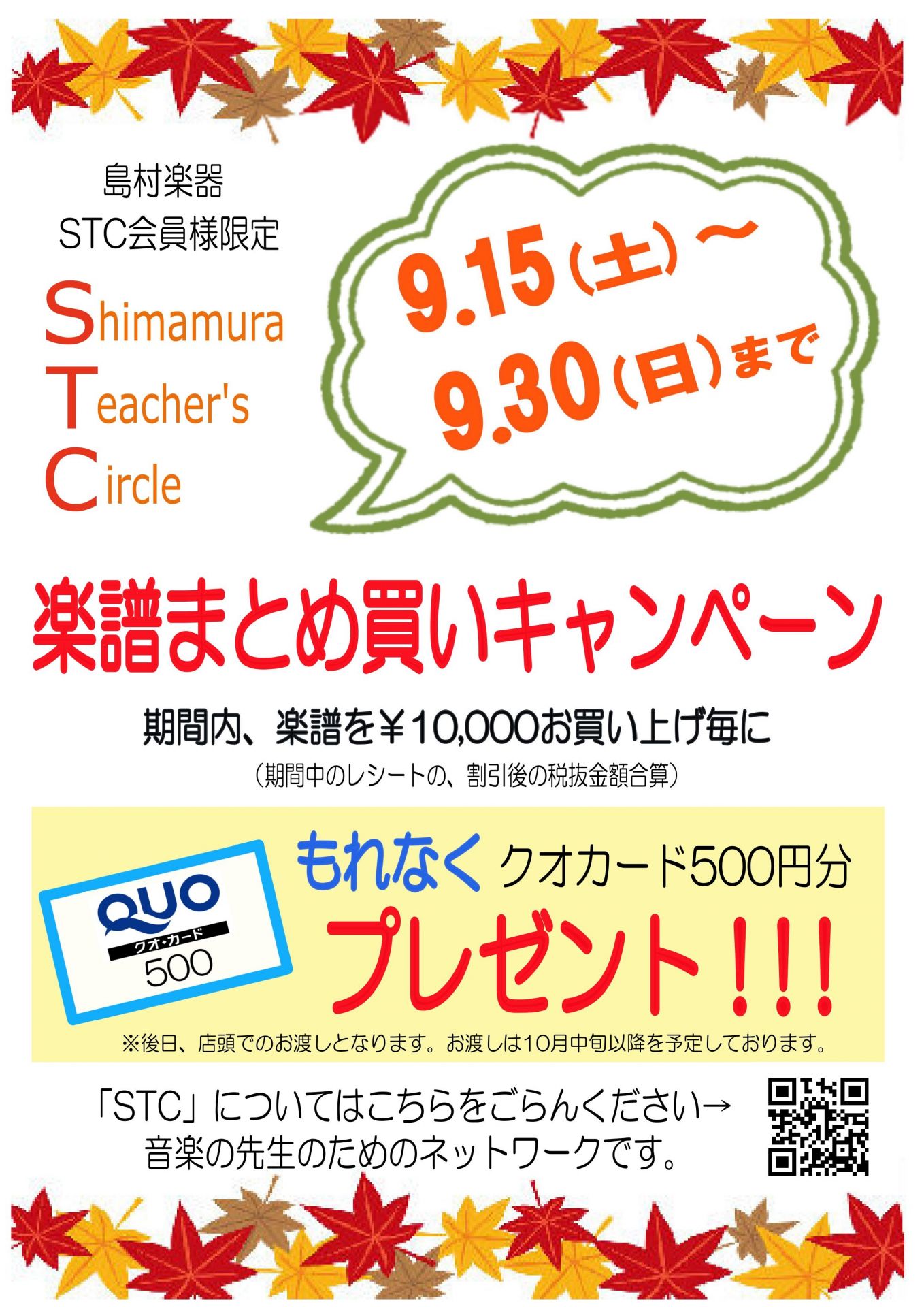 **STC会員様限定、楽譜まとめ買いキャンペーン 9月15日(土)～9月30日(日)の期間内、楽譜を￥10,000(税抜)お買い上げごとに]][!500円分のクオカード!]贈呈致します！是非この機会にご利用ください！ **お問い合わせ |*店舗名|仙台泉パークタウンタピオ店| |*営業時間|10:0 […]