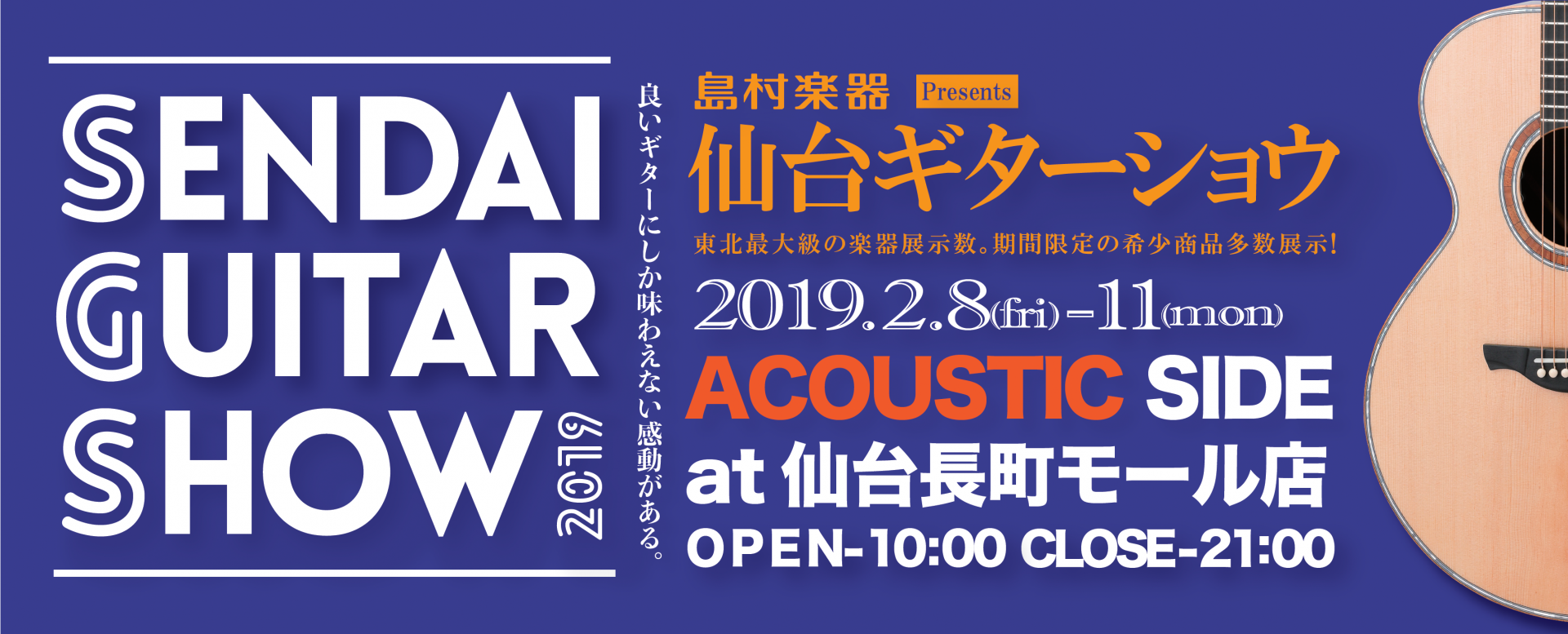 アコギの祭典！『仙台ギターショウ　アコースティックサイド』仙台長町店で開催！