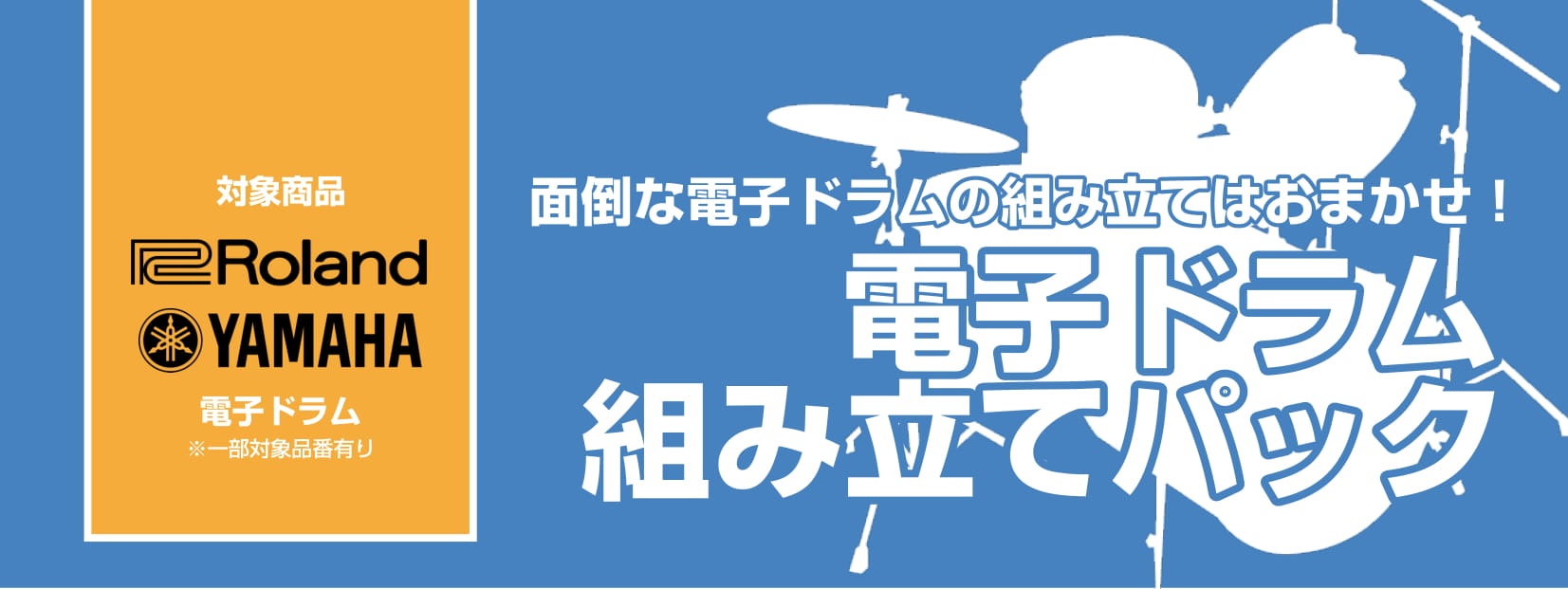 [!!「電子ドラムを買いたいけれど、組み立てられるかなぁ…」!!] [!!「家に電子ドラムが来たら、一分一秒でも早く叩きたい！」!!] そんなアナタのお悩み・ご要望ににお応えします！ *対象商品 [https://www.roland.com/jp/categories/drums_percussi […]