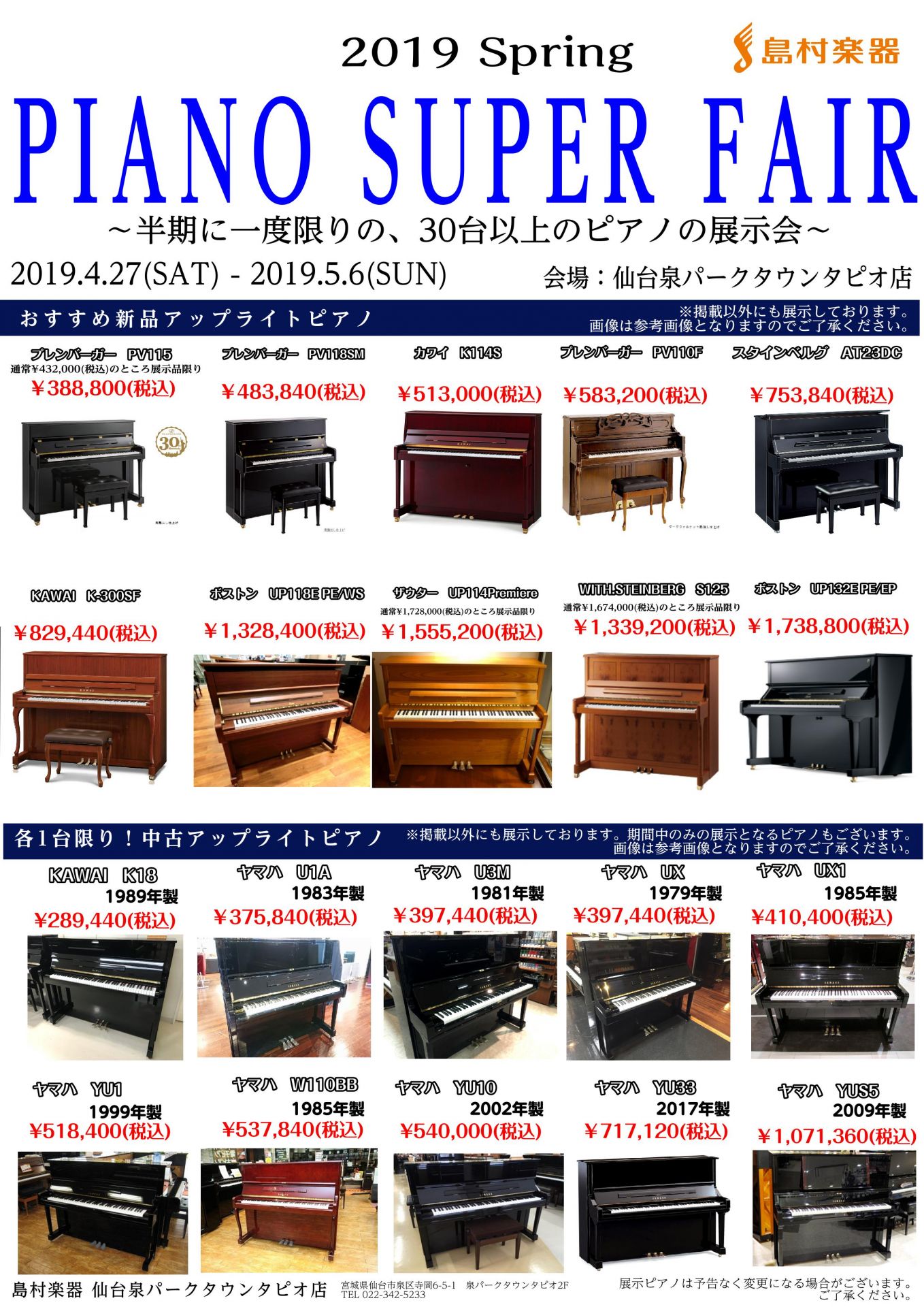*PIANO　SUPER　FAIR開催中 **半期に一度限りの30台以上のピアノ展示会 2019/04/27(土)〜2019/05/06(月)の10日間、平成から令和にかけたピアノのフェアを開催します。 期間中は通常展示の無い中古のアップライトピアノ&グランドピアノ20台が店頭に並びます。 フェア期 […]