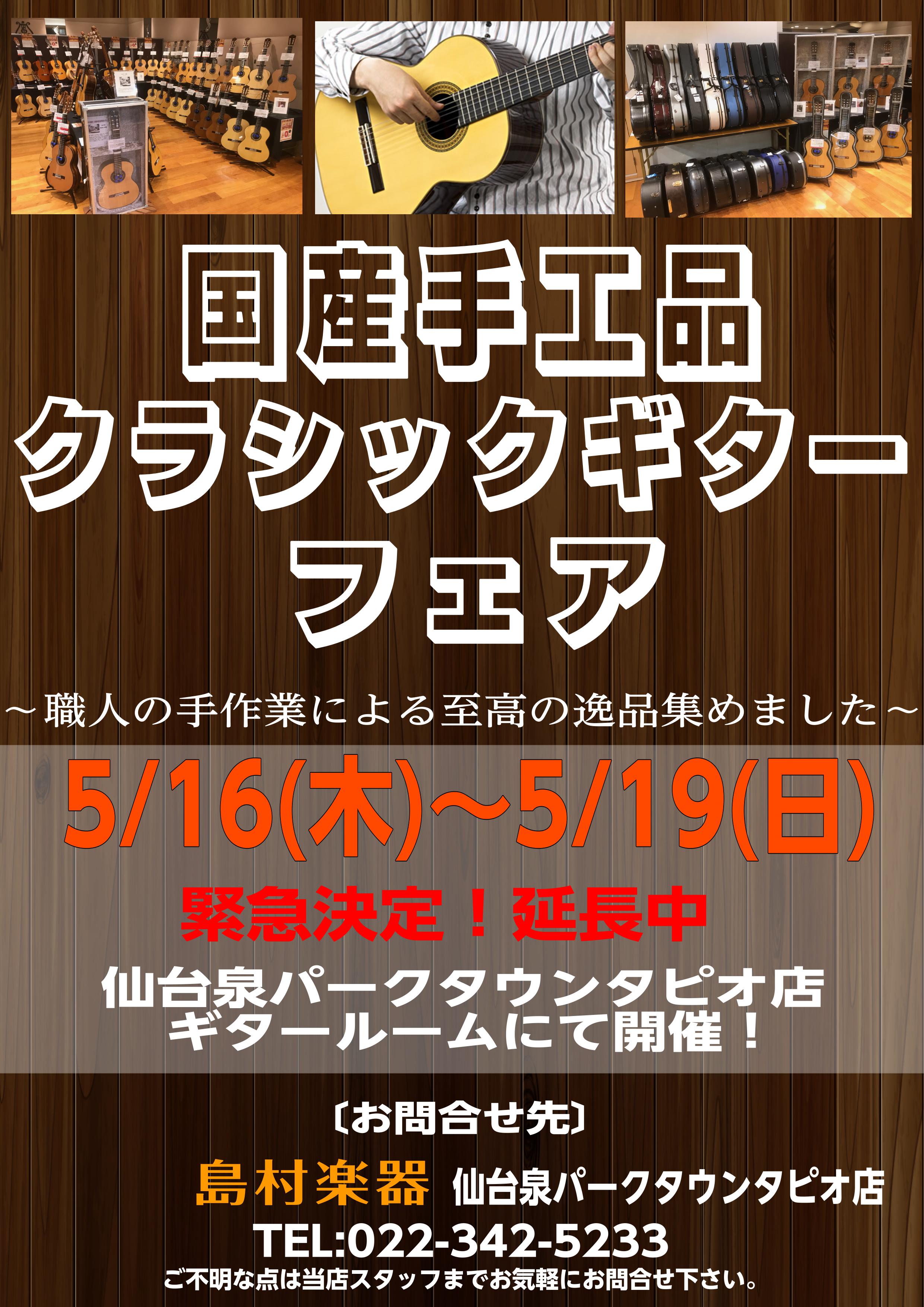 *期間限定特別展示！国産手工品フェア！クラシックギターフェア開催中！ 島村楽器仙台泉パークタウンタピオ店では～5月19(日)まで、国内の有名製作家の作品を一堂に集めたフェアを開催いたします！職人の手による至高の逸品が勢ぞろいです。全ての楽器はお試し頂けますので、ぜひ良いギターで春の音楽生活に花を咲か […]