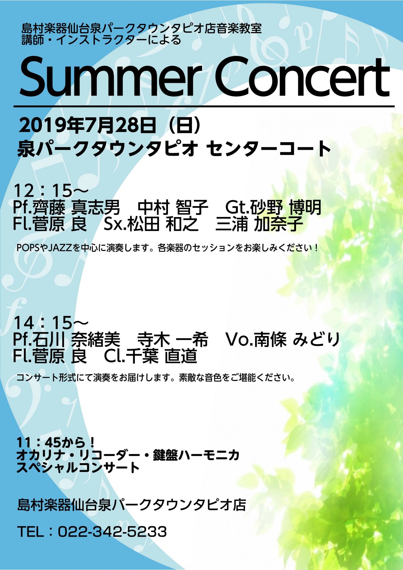 皆様こんにちは、いつも当店をご利用頂きありあがとうございます。7/28（日）、島村楽器仙台泉パークタウンタピオ店音楽教室の講師・インストラクターによるサマーコンサートを開催します。]]島村楽器仙台泉パークタウンタピオ店音楽教室専属の講師・インストラクター総勢10名での演奏です。2回となっており、どな […]