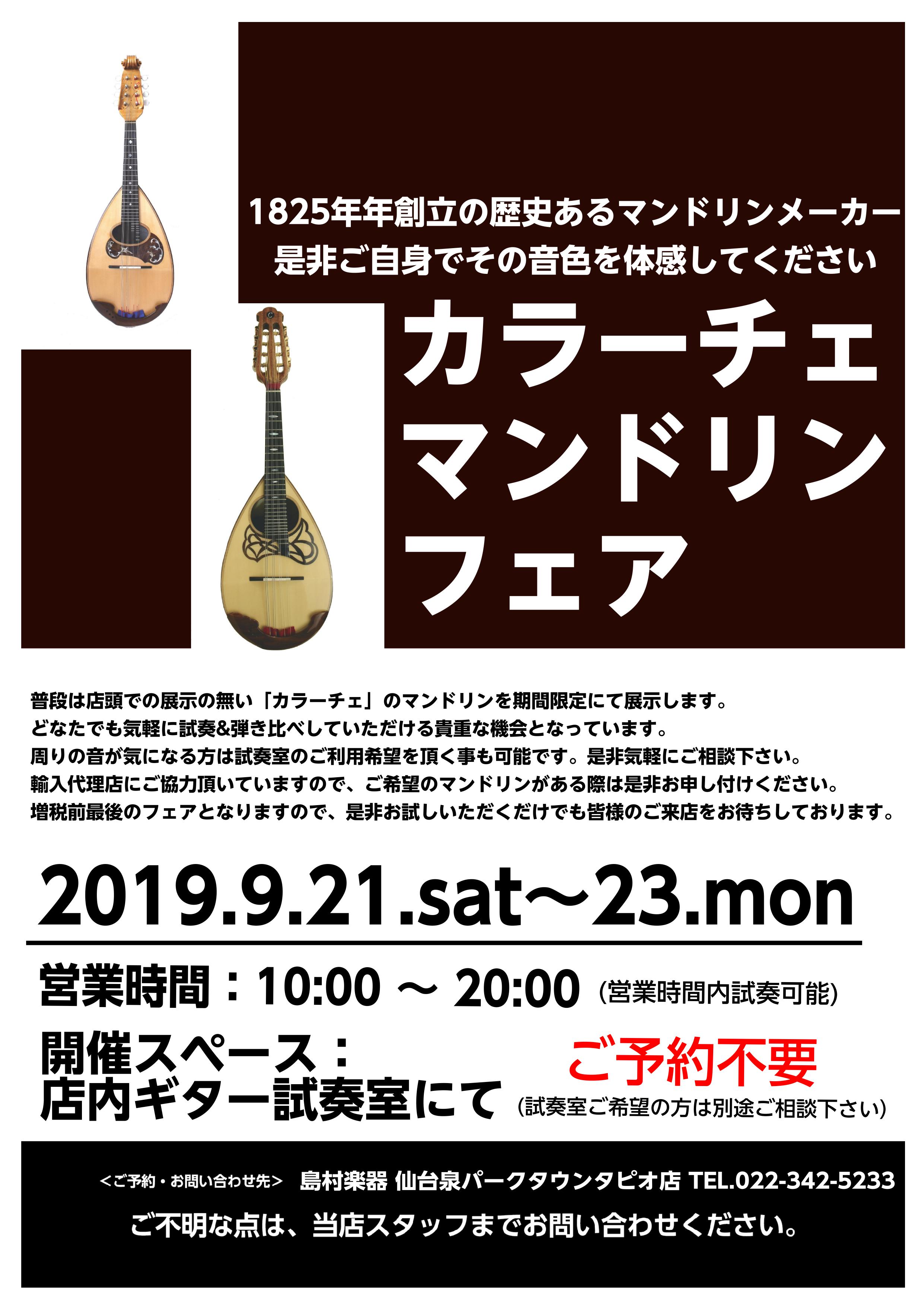 9/21(土)～9/23(月)の3日間、仙台泉パークタウンタピオ店ではカラーチェ・マンドリンのフェアを行います。 期間中は店頭にて展示、お客様に試走&弾き比べ頂けるようにご用意してお待ちしております。 期間中展示スペースではなく、試奏室ご希望の方は是非気軽にご相談下さい。 期間中来るマンドリンも最終 […]