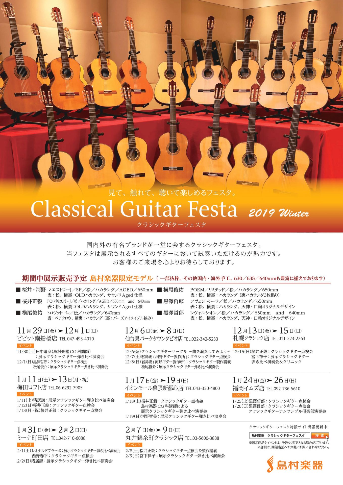 *「クラシックギターフェスタ 2019Winter」開催します。 2019/12/06(金)〜12/08(日)の3日間でクラシックギターフェスタ開催しております。 開催中ではありますが、到着のギターや開催イベントのご案内をさせていただきます。 **「クラシックギターフェスタ」とは？ 国内外の有名ブラ […]