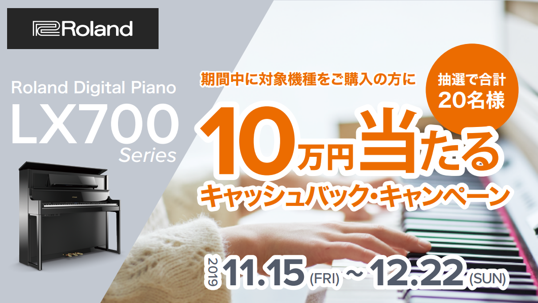 ローランドLX700シリーズ　10万円が当たるキャッシュバックキャンペーン中！　