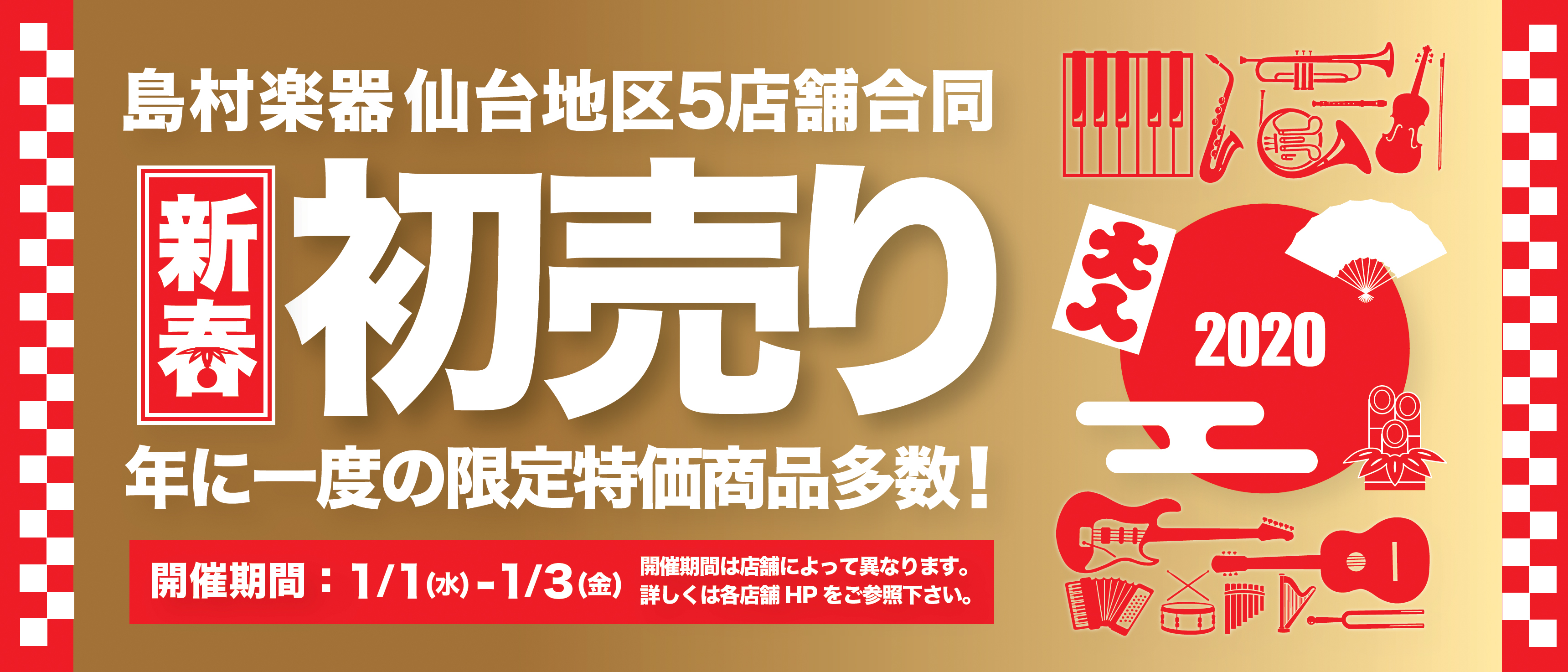 【仙台地区合同！】初売り！2020年最初のお買い物は島村楽器仙台泉パークタウンタピオ店へ！