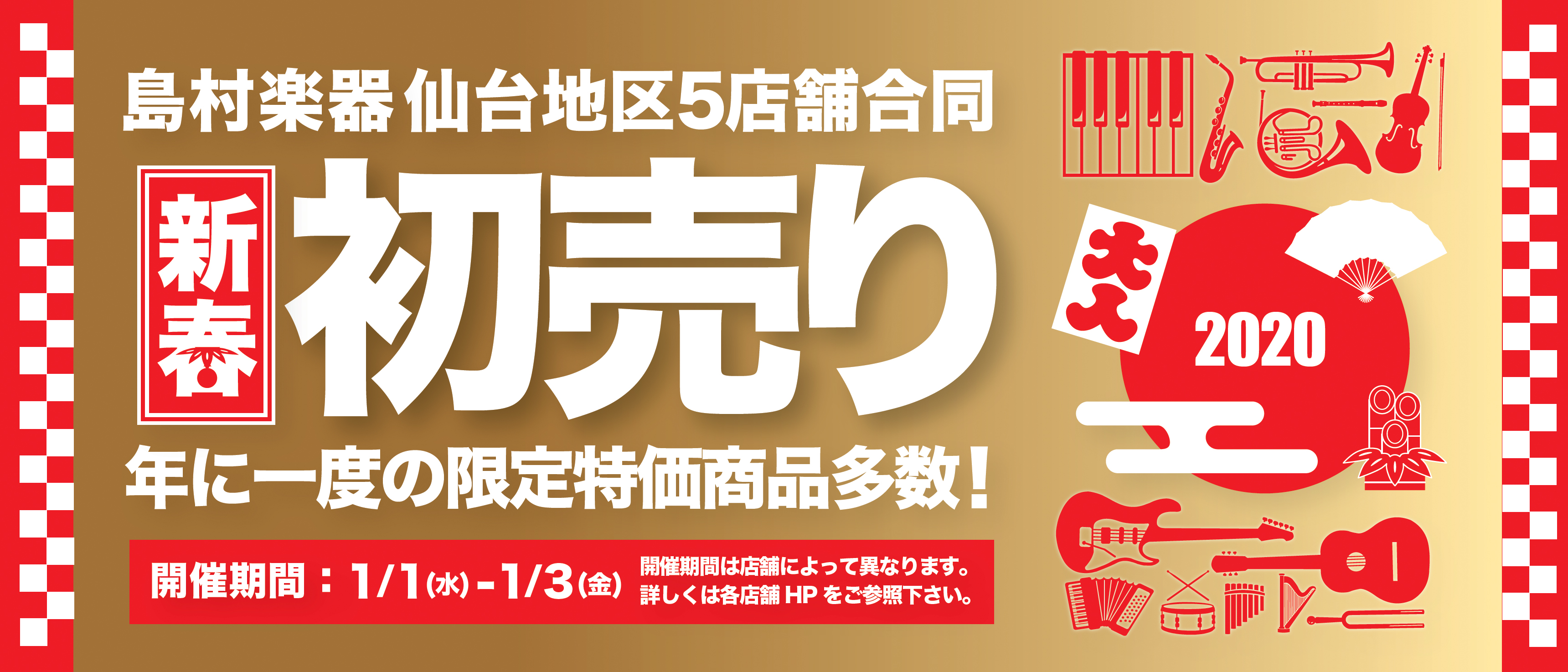 *仙台地区初売り！2020年の最初のお買い物は島村楽器仙台泉パークタウンタピオ店へ！ 仙台地区にお住まいの皆様！こんにちは！]]仙台が一年で最も熱く盛り上がると言っても過言ではない年始のビックイベント「初売り」！]]2020年の仙台初売りは、島村楽器仙台地区5店舗にて1月1日より盛大に合同初売りを開 […]