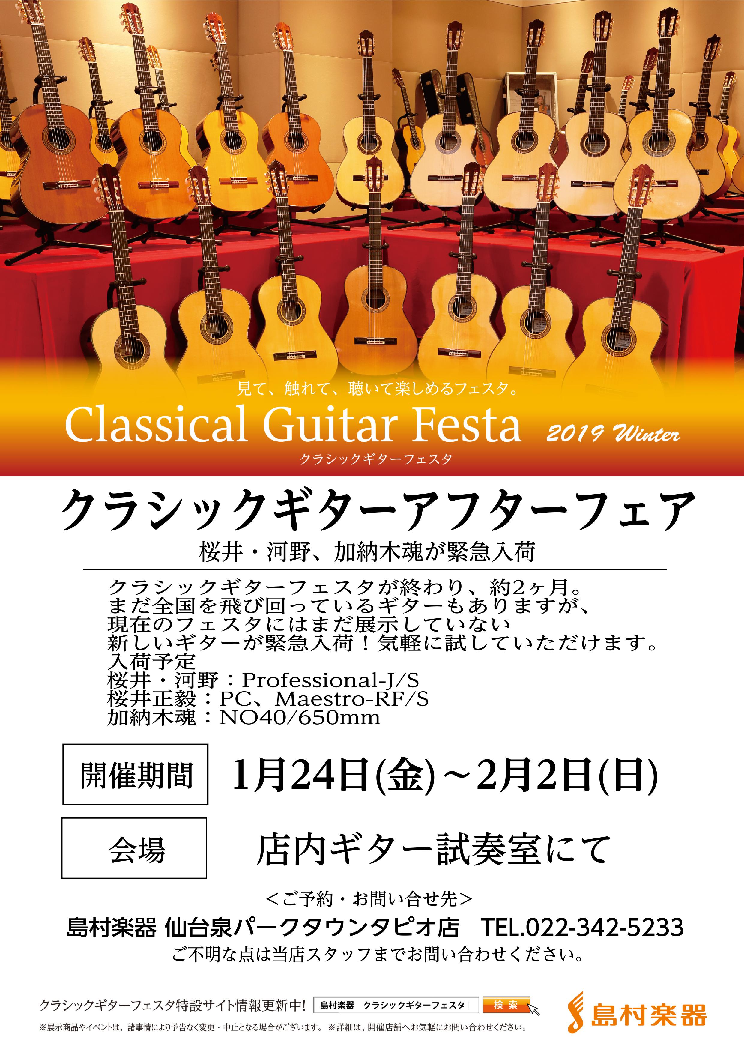 【クラシックギター】アフターフェア開催決定！1月24日～