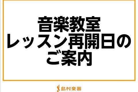 *音楽教室の再開日について 「新型コロナウイルス」感染拡大に伴うレッスン休講措置に、生徒会員の皆さまのご理解とご協力を賜り、誠にありがとうございます。 先般、5月14日ならびに21日に政府より発表のありましたとおり、42府県で「緊急事態宣言」が解除となりました。]]また、残る5都道県（東京、千葉、神 […]