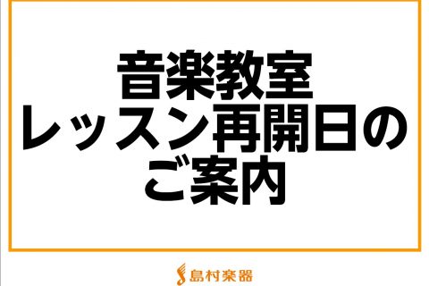 音楽教室レッスン再開日のご案内　