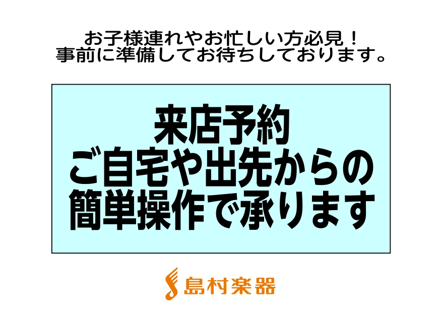 *お忙しい方や優先的にご案内希望の方にピッタリ！ 「お子様と一緒だから優先的に案内してほしい」「お仕事や学校が忙しい方」「じっくりと話を聞きながら楽器を選びたい」という方々におススメなのが、 [!!「来店予約」!!]です。 事前にご予約いただく事で、時間をお客様の為に確保し、優先的にご案内が可能です […]