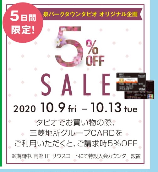 *期間限定で三菱地所グループCARDがご利用がお得です。 2020年10月9日(金)～10月13日㈫までの[!!5日間限定!!]でタピオでのお買い物の際に三菱地所グループCARDをご利用いただくと、ご請求時に5％OFFとなります。 ***こちらはタピオでの企画となりますので、島村楽器では仙台泉パーク […]