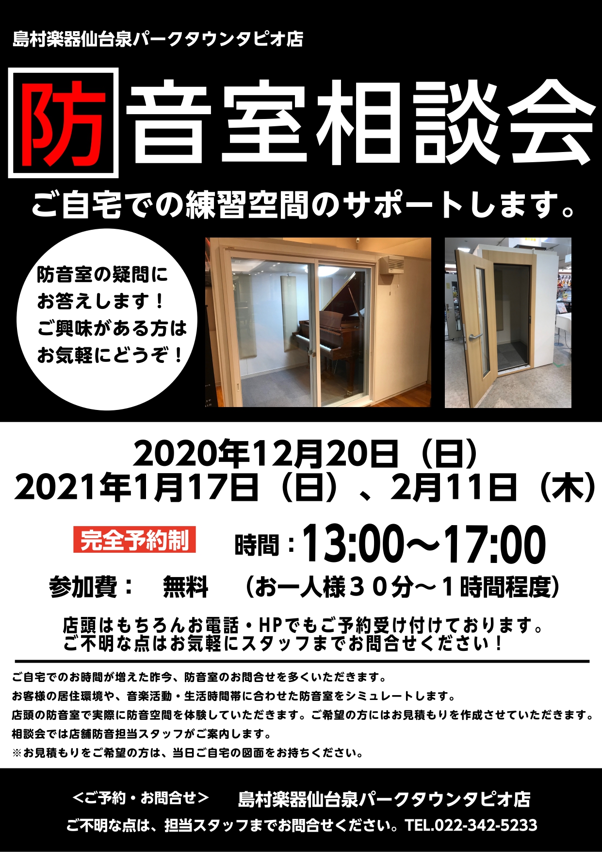 *12月20日(日)個別 防音相談会開催！]] ヤマハ・カワイの防音室に加え、部分工事やお部屋全体の工事まで！]]遮音性の違いや部屋のサイズなど、防音担当スタッフ小林純一がわかりやすく解説させていただきます。]]また、ご自宅の間取り図などお持ちいただければ、最善のプランやより詳細なお見積もりをご提案 […]