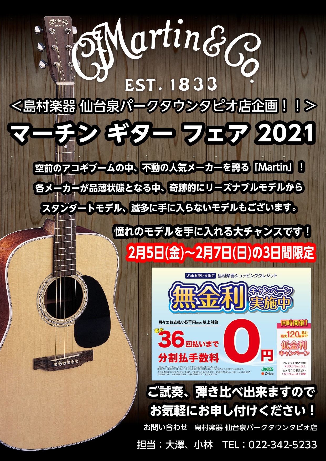 *Martinのギターが仙台泉パークタウンタピオ店に集結 2021年2月5日(金)～2月7日(日)の3日間、仙台泉パークタウンタピオ店では「Martin Guitar Fair」を開催中！ 世界的に人気の高いMartinのギターを通常よりも店舗に展示し、皆様に体感して頂ける3日間です。 昨年から続く […]