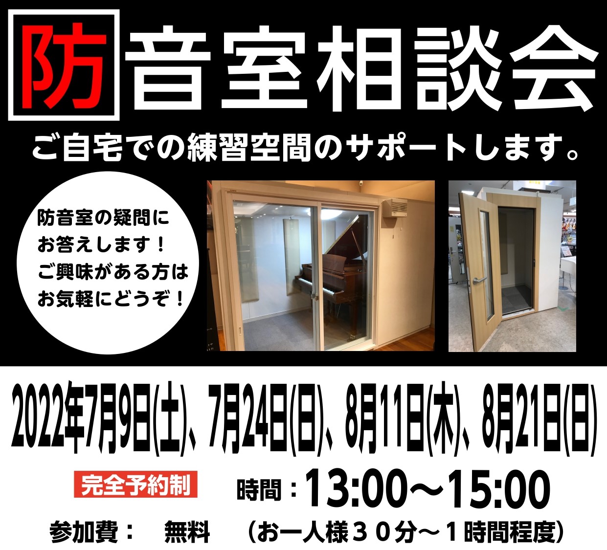 *防音室のお悩み受け付けます。 近年ご自宅での楽器練習スペースの確保や、ご自宅でのお仕事スペースの確保に防音室のお問合せを多くいただきます。 その中で多くのご質問を頂きます。 -「実際にどれくらい静かになるの？」 -「中の音はどんな感じ？」 -「家に入れるにあたって工事が必要？」 -「工事費用や運賃 […]