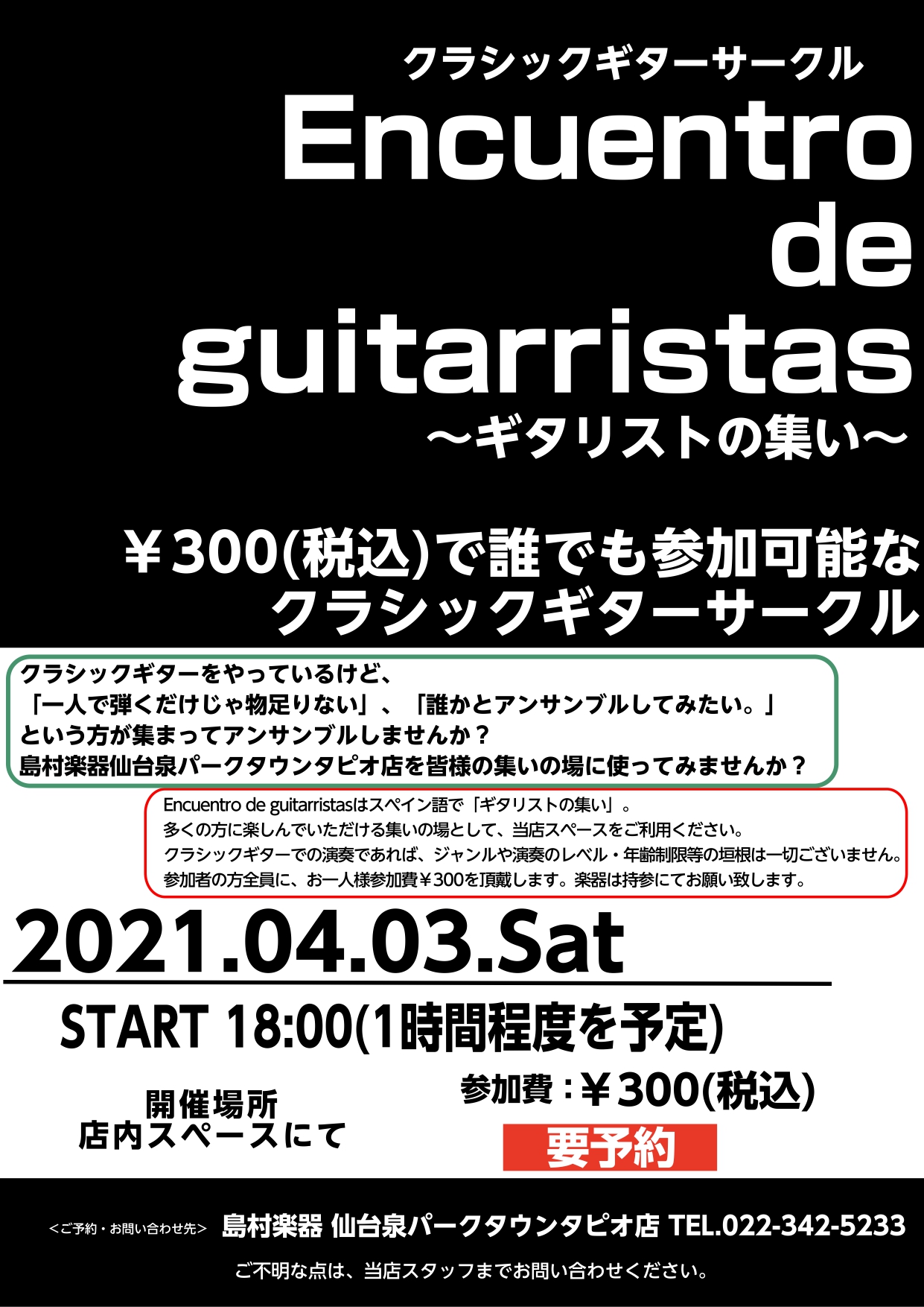 *クラシックギターサークルメンバー発足します！ 島村楽器仙台泉パークタウンタピオ店では新たにクラシックギターのサークル「Encuentro de guitarristas～ギタリストの集い～」を発足致します。 サークル発足の目的は皆様に「アンサンブル演奏の楽しさを感じていただく」です。 今回は初回と […]