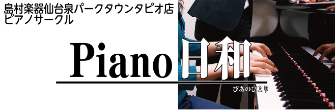 *ピアノサークル【Piano日和】とは 参加自由の鍵盤楽器サークルです。]]・「楽器を演奏したいけれど場所がない」]]・「ピアノのことをもっと知りたい」]]・「楽曲の歴史について学びたい」などなど]]ピアノや鍵盤楽器を楽しみたい皆様で、のんびりゆったり活動していきます。現在メンバーを募集中です！ * […]