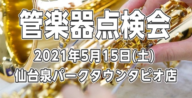 *お使いの楽器をプロのリペアマンがチェックします！ *2021年5月15日（土）]]仙台泉パークタウンタピオ店にて開催 こんにちは！ 管楽器担当の[!!河田!!]です。]]長年点検・調整に出していない楽器はありませんか？]]楽器は吹いても吹かなくても、日々バランスが変化する生き物です。]]ぜひ、この […]