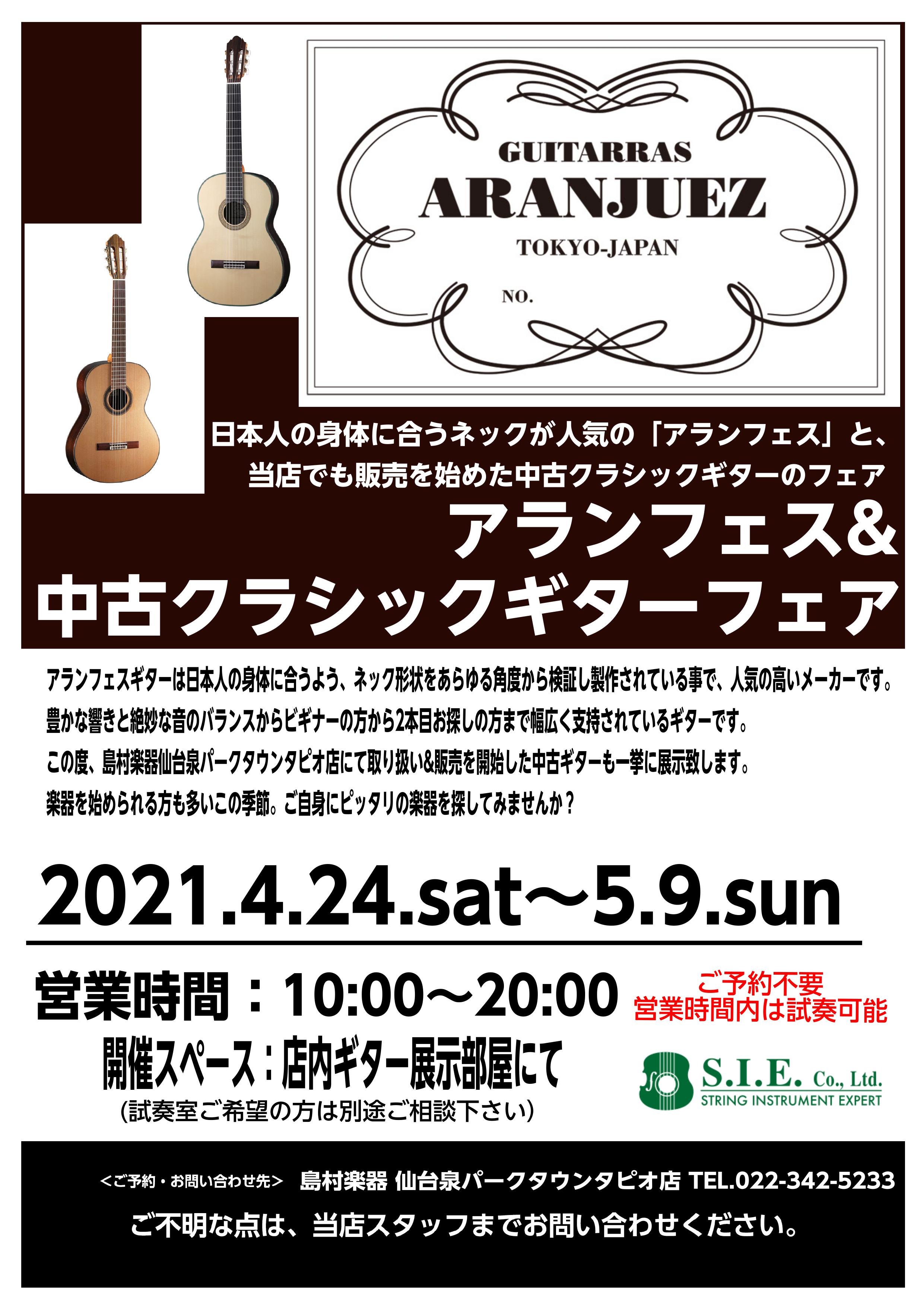 *この春クラシックギター始める方にお勧め！ 2021年4月24日(土)～5月9日(日)までのGW期間中に幅広い層に人気の高いAranjuez(アランフェス)のギターと、 仙台泉パークタウンタピオ店にて取り扱い、販売を開始した中古クラシックギターのフェアを開催しております。 この春から新しくギターを始 […]