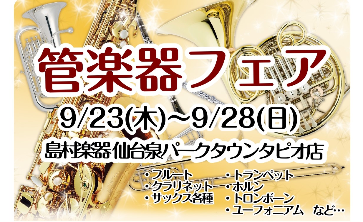 【管楽器フェア】9/23~9/26 総合100本の管楽器をご用意！
